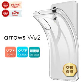 【24日20時〜50％OFFクーポン対象】 arrows We2 ケース カバー クリア スマホケース スマホカバー ソフトケース ソフトカバー TPU クリアケース 耐衝撃 傷防止 柔らか 透明 無地 スマホ シンプル 衝撃吸収 薄型 軽量 保護 F-52E FCG02 アローズ ウィー2 ドコモ au UQ