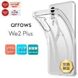 【24日20時〜50％OFFクーポン対象】 arrows We2 Plus ケース カバー クリア スマホケース スマホカバー ソフトケース ソフトカバー TPU クリアケース 耐衝撃 傷防止 柔らか 透明 無地 スマホ シンプル 衝撃吸収 薄型 軽量 保護 F-51E アローズ ウィー2 プラス ドコモ
