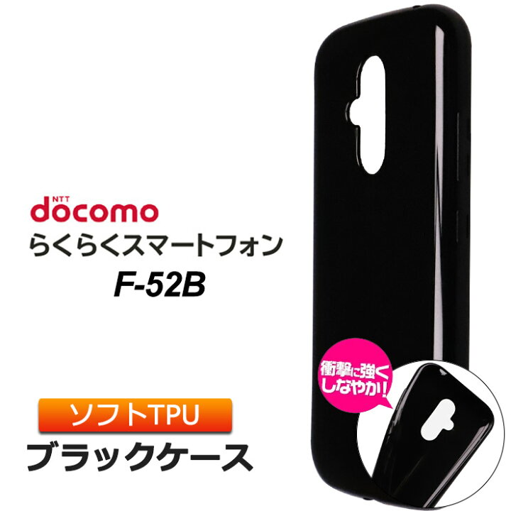 楽天市場 らくらくスマートフォン F 52b ソフトケース カバー Tpu ブラック ケース 無地 シンプル 全面 黒 衝撃 吸収 薄型 軽量 らくらくスマホ エフゴーニービー F52b Docomo ドコモ スマホ スマホケース スマホカバー Thursday サーズデイ 楽天市場店