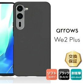 【10％OFFクーポン+P5倍】 arrows We2 Plus ケース カバー ブラック 黒 ソフトケース マット TPU 無地 シンプル 衝撃吸収 指紋防止 薄型 軽量 スマホケース サラサラ ツヤなし スマホカバー 耐衝撃 送料無料 F-51E アローズ ウィー2 プラス ドコモ SIMフリー