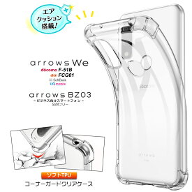 arrows We F-51B FCG01 arrows BZ03 5G クリアケース ケース カバー コーナーガード ソフトケース エアクッション f-51b TPU クリア 透明 無地 シンプル ストラップホール アローズ ウィー f51b docomo ドコモ au SoftBank ソフトバンク スマホケース スマホカバー