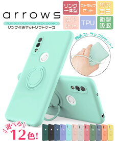 arrows We f-51b arrows BZ03 5G ケース ストラップ FCG01 f51b リング付き スマホリング マット ソフトケース ストラップホール 携帯 カバー かわいい 保護 防汚 TPU 回転 リング スタンド 無地 シンプル くすみ カラー 可愛い docomo ドコモ au UQ SoftBank ソフトバンク