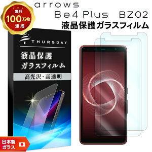 【LINE登録で10%OFF+店内P5倍】 【2枚セット】【AGC日本製ガラス】 arrows Be4 Plus F-41B / 法人向けスマートフォン BZ02 ガラスフィルム 強化ガラス 液晶保護 飛散防止 指紋防止 硬度9H 2.5Dラウンド