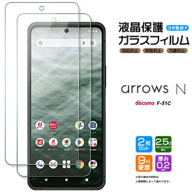 arrows N F-51C 5G ガラスフィルム フィルム 安心の2枚セット arrowsn 強化ガラス アローズ エヌ f51c docomo ドコモ 液晶保護 飛散防止 指紋防止 硬度9H 2.5Dラウンドエッジ加工 スマホ 富士通 ARROWS 保護 画面保護 保護フィルム スマートフォン