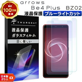 【LINE登録で10％OFF】【ブルーライトカット】【安心の2枚セット】Arrows Be4 Plus F-41B / 法人向けスマートフォン BZ02 ガラスフィルム スマホ 保護フィルム 画面保護フィルム arrows 強化ガラス 液晶保護 硬度9H 2.5Dラウンドエッジ加工 アローズ 富士