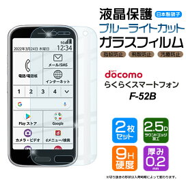 【ブルーライトカット】【安心の2枚セット】 らくらくスマートフォン F-52B ガラスフィルム 強化ガラス 液晶保護 飛散防止 指紋防止 硬度9H 2.5Dラウンドエッジ加工 らくらくスマホ エフゴーニービー f52b docomo ドコモ スマホ 画面保護 保護フィルム シニア ケータイ