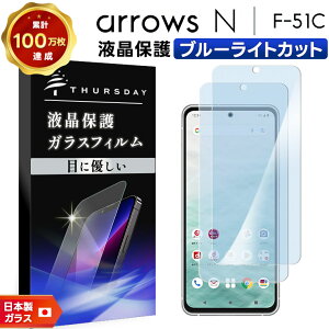 �y20���̓|�C���g5�{�z arrows N F-51C 5G �u���[���C�g�J�b�g ���S��2���Z�b�g �K���X�t�B���� �t�B���� arrowsn �����K���X �A���[�Y �G�k f51c docomo �h�R�� �t���ی� ��U�h�~ �w��h�~ �d�x9H 2.5D��