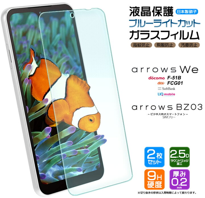 楽天市場 Arrows We F 51b Fcg01 ブルーライトカット ガラスフィルム スマホ 保護フィルム 安心の2枚セット シート フィルム 強化ガラス 液晶保護 飛散防止 指紋防止 硬度9h アローズ ウィー F51b Docomo ドコモ Au Softbank ソフトバンク 画面保護 Thursday