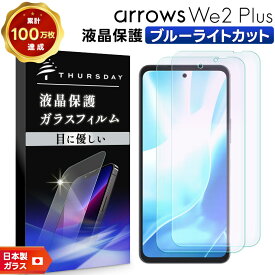 【LINE登録で10％OFF】 arrows We2 Plus ブルーライトカット フィルム ガラスフィルム 保護フィルム スマホフィルム 強化ガラス ガラス スマホ 液晶保護 画面保護 飛散防止 指紋防止 硬度9H 耐衝撃 シート ガード アローズ プラス F-51E f51e 2枚セット