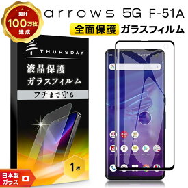 【18日は店内ポイント10倍】 【フチまで全面保護】arrows 5G F-51A (docomo) ガラスフィルム 強化ガラス 全面ガラス仕様 液晶保護 飛散防止 指紋防止 硬度9H 2.5Dラウンドエッジ加工 アローズ ファイブ ジー 富士通 ARROWS ドコモ