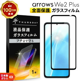 【LINE登録で10％OFF】 arrows We2 Plus 保護フィルム F-51E arrows We2 Plus ガラスフィルム ブルーライトカット フィルム 画面保護 液晶保護 飛散防止 強化ガラス ガラス 硬度9H AGC日本製ガラス シート スマホフィルム アローズWe2 保護フィルム F-51E