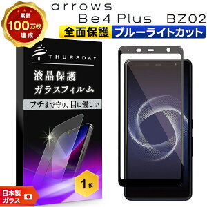 �y18���͓X���|�C���g10�{�z �y�t�`�܂őS�ʕی�z�y�u���[���C�g�J�b�g�z arrows Be4 Plus F-41B / �@�l�����X�}�[�g�t�H�� BZ02 �K���X�t�B���� ���� �S�ʃK���X�d�l �t���ی� ��U�h�~ �w��h�~ 