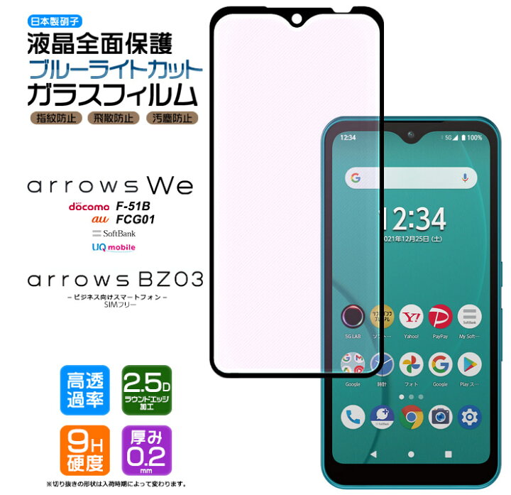 楽天市場 フチまで全面保護 ブルーライトカット Arrows We F 51b Fcg01 ガラスフィルム スマホ 保護フィルム 画面保護フィルム 強化ガラス 全面ガラス仕様 液晶保護 飛散防止 指紋防止 硬度9h アローズ ウィー F51b ドコモ Au ソフトバンク 画面保護