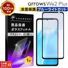 【LINE登録で10％OFF】 arrows We2 Plus ブルーライトカット フィルム ガラスフィルム 全面保護 画面保護 液晶保護 強化ガラス ガラス 硬度9H 耐衝撃 スマホ スマホ保護 カバー スマホ シート 保護 スマホフィルム アローズ ウィー2 プラス F-51E ドコモ