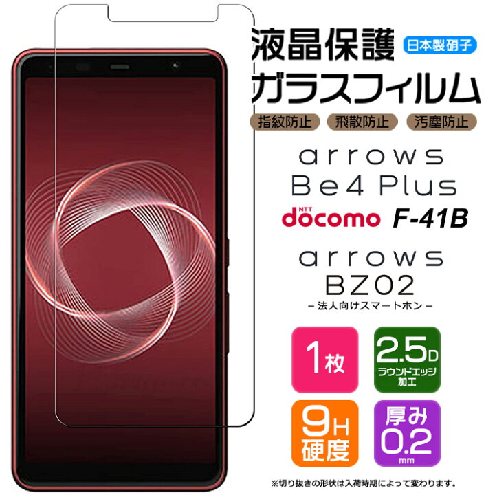 楽天市場 Agc日本製ガラス Arrows Be4 Plus F 41b 法人向けスマートフォン Bz02 ガラスフィルム 強化ガラス 液晶保護 飛散防止 指紋防止 硬度9h 2 5dラウンドエッジ加工 アローズ 富士通 Docomo ドコモ ビーフォー プラス エフヨンイチビー F41b スマホ 保護