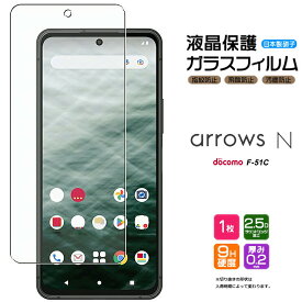 【4時間限定！30%クーポン！6/4-20時～】arrows N F-51C 5G ガラスフィルム フィルム arrowsn 強化ガラス アローズ エヌ f51c docomo ドコモ 液晶保護 飛散防止 指紋防止 硬度9H 2.5Dラウンドエッジ加工