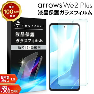 【LINE登録で10%OFF+店内P5倍】 arrows We2 Plus フィルム ガラスフィルム 保護フィルム スマホフィルム 強化ガラス ガラス スマホ 液晶保護 画面保護 飛散防止 指紋防止 硬度9H スマホ 画面 液晶
