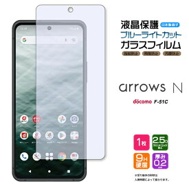 【4時間限定！30%クーポン！6/4-20時～】arrows N F-51C 5G ブルーライトカット ガラスフィルム フィルム arrowsn 強化ガラス アローズ エヌ f51c docomo ドコモ 液晶保護 飛散防止 指紋防止 硬度9H 2.5Dラウンドエッジ加工 スマホ 富士通 ARROWS 保護 画面保護 保護フ