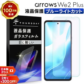 【10％OFFクーポン+P5倍】 arrows We2 Plus ブルーライトカット フィルム ガラスフィルム 保護フィルム スマホフィルム 強化ガラス ガラス スマホ 液晶保護 画面保護 飛散防止 指紋防止 硬度9H 耐衝撃 シート ガード アローズ ウィー2 プラス F-51E f51e