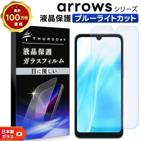 【10％OFFクーポン+P5倍】 arrows We2 フィルム ブルーライトカット arrows We2 Plus 保護フィルム arrows We フィルム arrows Be4 Plus arrows Be4 arrows N BZ03 BZ02 透明 ガラスフィルム 保護フィルム スマホフィルム 強化ガラス 液晶保護 クリア 耐衝撃