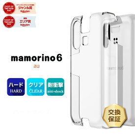【最大10％OFFクーポン+P5倍】mamorino6 ハード クリア ケース au エーユー カバー シンプル ハードケース 透明 無地 PC 保護 スマホカバー スマホケース おすすめ クリア キッズ 学校 小学校 専用 mamorino6カバー こども マモリーノ mamorino 6 かわいい mamor