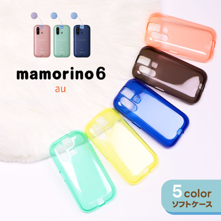 楽天市場】マモリーノ6 カバー カラー ソフト ケース マモリーノ