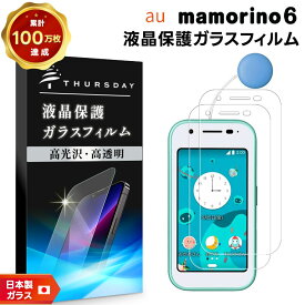 【LINE登録で10％OFF】 mamorino6 マモリーノ6 ガラスフィルム フィルム 画面保護 保護 強化ガラス スマホ スマートフォン おすすめ 液晶保護 スマホフィルム 携帯 携帯フィルム AGC日本製ガラス 透明 クリア シート キッズ 子供 小学生 小学校 学校 子ど