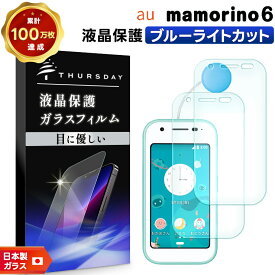 【LINE登録で10％OFF】 mamorino6 マモリーノ6 ブルーライトカット ガラスフィルム フィルム 画面保護 保護 強化ガラス スマホ スマートフォン おすすめ 液晶保護 スマホフィルム 携帯 携帯フィルム AGC日本製ガラス 透明 キッズ 子供 小学生 学校 こども