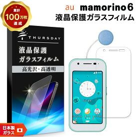 【LINE登録で10％OFF】マモリーノ6 保護フィルム mamorino6 保護シート ガラスフィルム フィルム 画面保護 保護 強化ガラス スマホ スマートフォン おすすめ 液晶保護 スマホフィルム 携帯 携帯フィルム 透明 クリア シート キッズ 子供 au マモリーノ 6