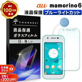 【LINE登録で10％OFF＋P5倍】 mamorino6 保護シート マモリーノ6 保護フィルム ブルーライトカット 目を守る フィルム ガラスフィルム マモリーノ 6 カバー 画面保護 液晶保護 保護 強化ガラス スマホ おすすめ スマホフィルム 携帯 ケータイ キッズ 子供 こども