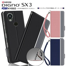 DIGNO SX3 KYG02 ケース カバー シンプル 手帳型 レザーケース 手帳ケース 無地 高級 ストラップ付き 全面保護 耐衝撃 スマホ カバー digno sx3 kyg02 京セラ au ディグノ エスエックススリー スマホケース スマホカバー ブラック 送料無料 おすすめ 黒 紺 ピンク 携帯