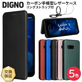 【LINE登録で10％OFF】 DIGNO SX4 ケース SX4 Wi-Fi DIGNO BX3 ケース DIGNO BX3 Plus ケース DIGNO SX3 ケース DIGNO BX ケース カーボン 手帳型 レザーケース カバー スマホケース スマホ 耐衝撃 KDDI 法人向け ストラップ