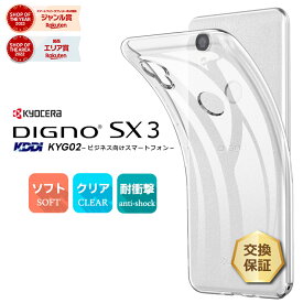 【LINE登録で10％OFF】 DIGNO SX3 KYG02 ケース ソフト クリアケース ソフトケース TPU カバー KDDI 法人向け スマートフォン au 京セラ kyocera KYOCERA digno sx3 ディグノ エスエックススリー スマホケース スマホカバー 透明 クリア シンプル 全面クリ