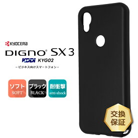 【LINE登録で10％OFF】 DIGNO SX3 KYG02 マット ソフト ケース カバー ソフトケース ソフトカバー TPU ブラック 黒 無地 シンプル KDDI 法人向け スマートフォン au 京セラ 衝撃 吸収 薄型 軽量 ツヤなし さらさら 携帯 スマホ ケータイ スマホケース スマ