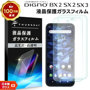 【LINE登録で10%OFF+店内P5倍】 DIGNO SX3 KYG02 DIGNO BX2 DIGNO SX2 KC-S302 ガラスフィルム 2枚セット 強化ガラス 液晶保護 飛散防止 指紋防止 硬度9H ディグノ ビーエックスツー SoftBank SIMフリー ソフト