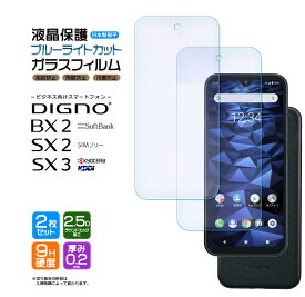 DIGNO SX3 KYG02 DIGNO BX2 DIGNO SX2 KC-S302 ブルーライトカット ガラスフィルム 2枚セット 強化ガラス 液晶保護 飛散防止 指紋防止 ディグノ SoftBank SIMフリー ソフトバンク 法人向けスマートフォン 京セラ kyocera スマホ 画面保護 保護フィルム kcs302 kddi