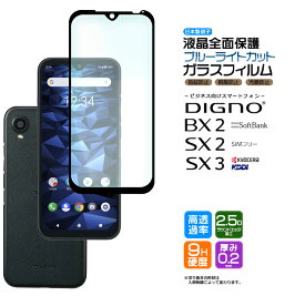 DIGNO SX3 KYG02 DIGNO BX2 DIGNO SX2 KC-S302 ブルーライトカット ガラスフィルム 強化ガラス 全面ガラス仕様 フチまで全面保護 液晶保護 飛散防止 指紋防止 硬度9H ディグノ ビーエックスツー SoftBank SIMフリー ソフトバンク スマホ 画面保護 保護フィルム kcs302 kddi