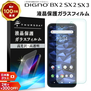 【LINE登録で10%OFF+店内P5倍】 DIGNO SX3 KYG02 DIGNO BX2 DIGNO SX2 KC-S302 ガラスフィルム 強化ガラス 液晶保護 飛散防止 指紋防止 硬度9H ディグノ ビーエックスツー SoftBank SIMフリー ソフトバンク 法