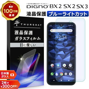 【LINE登録で10%OFF+店内P5倍】 DIGNO SX3 KYG02 DIGNO BX2 DIGNO SX2 KC-S302 ブルーライトカット ガラスフィルム 強化ガラス 液晶保護 飛散防止 指紋防止 デ0ィグノ SoftBank SIMフリー ソフトバンク 法人向