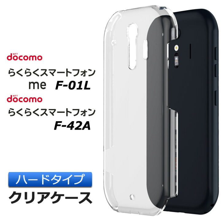 楽天市場 らくらくスマートフォン Me F 01l F 42a ハード クリア ケース シンプル バック カバー 透明 無地 Docomo ドコモ らくらくスマホ F01l Fujitsu シニア ケータイ スマホケース スマホカバー ポリカーボネート製 Thursday サーズデイ 楽天市場店 楽天市場 らくらくスマートフォン Me F 01l F 42a ハード クリア ケース シンプル バック カバー 透明 無地 Docomo ドコモ らくらくスマホ F01l Fujitsu シニア ケータイ スマホケース スマホカバー ポリカーボネート製 Thursday サーズデイ 楽天市場店