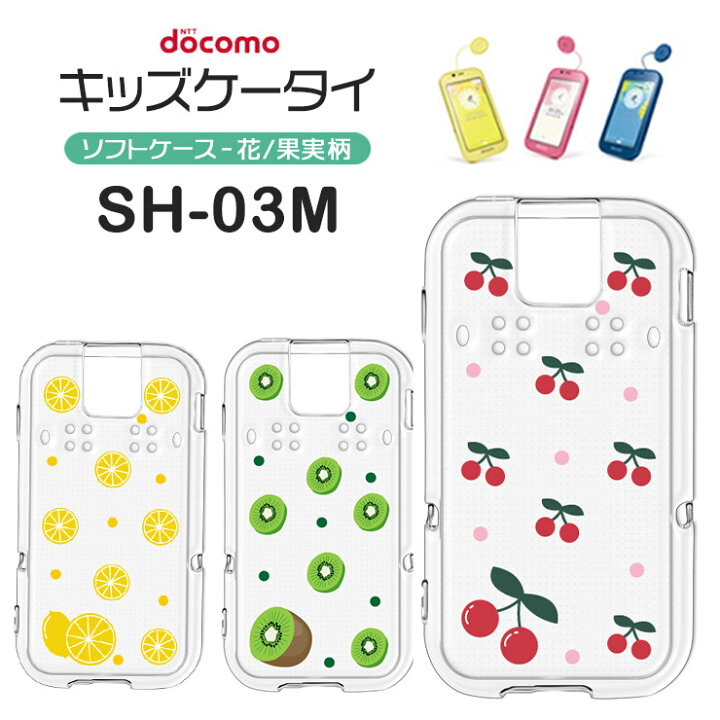 楽天市場】【店内全品ポイント10倍！】キッズケータイ SH-03M ケース 