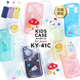 【LINE登録で10％OFF】キッズケータイ KY-41C ケース キッズケータイ ky-41c カバー かわいい ソフト クリアケース ソフトケース クリア キッズ シンプル 耐衝撃 指紋防止 薄型 軽量 スマホケース 軽い 薄い 透明 男の子 女の子 こども ドコモ ky41c