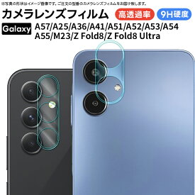 【まとめ買いで最大15%OFF】 Galaxy Z Fold8 カメラフィルム Galaxy Z Fold8 Ultra カメラフィルム Galaxy A57 5G カメラフィルム Galaxy A36 5G フィルム Galaxy A25 5G フィルム Galaxy A55 5G カメラ フィルム レンズ Samsung フィルム ガラスフィルム