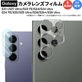 【LINE登録で10％OFF】 Galaxy S26 S26 Ultra Galaxy S25 Ultra フィルム カメラ保護 カメラフィルム Galaxy S25 カメラ 保護 S24 カメラ 保護 S24 FE S24 Ultra S23 FE S21+ S21 Ultra ギャラクシー フィルム ガラス カバー レンズ