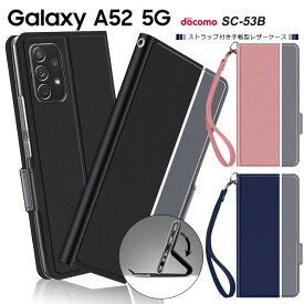 Galaxy A52 5G SC-53B シンプル 手帳型 レザーケース 手帳ケース 無地 高級 PU ストラップ付き 全面保護 耐衝撃 ギャラクシー docomo ドコモ sc53b 5g エーゴジュウニ スマホケース スマホカバー