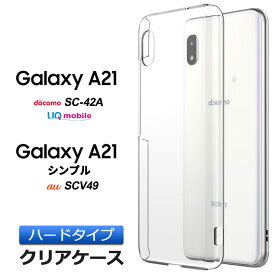 Galaxy A21 / A21 シンプル ハード クリア galaxy a21 ケース バック カバー 透明 無地 SC-42A docomo ドコモ SC42A SCV49 UQmobile ユーキューモバイル au エーユー galaxya21 ギャラクシー エートゥエンティワン スマホケース スマホカバー ポリカーボネート製