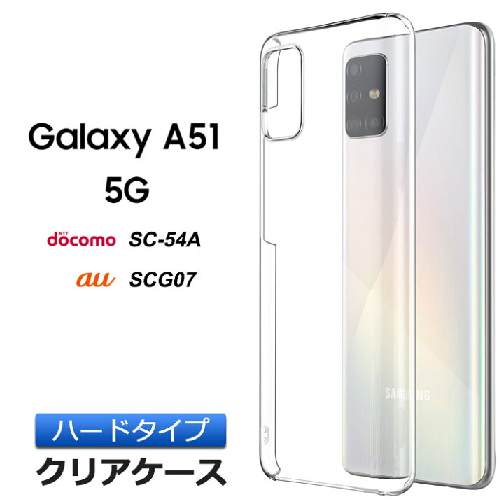 楽天市場】【LINE登録で10％OFF】 Galaxy A51 5G ハード クリア ケース 
