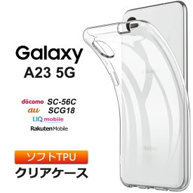 Galaxy A23 5G ケース ソフト クリア カバー TPU SC-56C docomo ドコモ SCG18 au エーユー UQ mobile ユーキューモバイル 楽天モバイル 透明 無地 シンプル 全面 クリア ギャラクシー 衝撃 吸収 指紋防止 薄型 軽量 sc56c スマホケース ケース