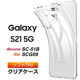 Galaxy S21 5G [ SC-51B / SCG09 ] ソフトケース カバー TPU クリア ケース 透明 無地 シンプル 全面 クリア 衝撃 吸収 指紋防止 薄型 軽量 au エーユー docomo ドコモ ギャラクシー エス トゥエンティワン ファイブジー スマホケース ケース 密着痕を防ぐマイクロドット加工