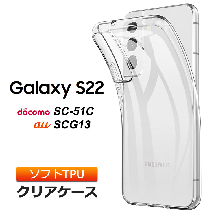 楽天市場】Galaxy S22 SC-51C / SCG13 ソフトケース カバー TPU クリア